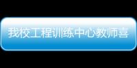 我校工程訓練中心教師喜獲華東高?！皵悼剀嚧病苯虒W比賽一等獎