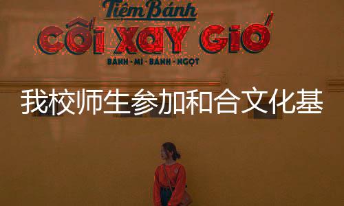 我校師生參加和合文化基金會<br>2014年資助百位貧困學子公益項目啟動儀式