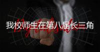 我校師生在第八屆長三角青年歌手大獎賽中取得佳績