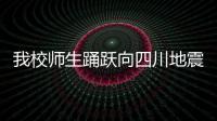 我校師生踴躍向四川地震災區(qū)捐款獻愛心