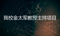 我校金太軍教授主持項(xiàng)目獲教育部重大課題攻關(guān)項(xiàng)目立項(xiàng)
