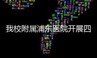 我校附屬浦東醫院開展四川雅安地震賑災募捐活動