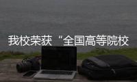 我校榮獲“全國高等院校后勤工作先進集體”光榮稱號