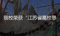 我校榮獲“江蘇省高校思想政治教育工作先進(jìn)集體”稱號(hào)
