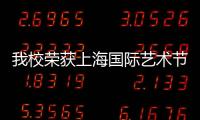我校榮獲上海國際藝術節校園行活動優秀組織獎