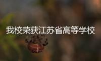 我校榮獲江蘇省高等學?！拔拿魇程谩薄ⅰ拔拿魉奚帷彪p項先進單位稱號