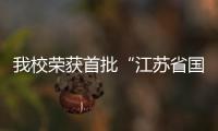 我校榮獲首批“江蘇省國防教育示范學校”稱號