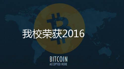 我校榮獲2016