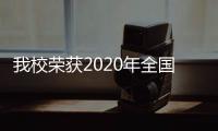 我校榮獲2020年全國(guó)暑期社會(huì)實(shí)踐活動(dòng)“優(yōu)秀單位”稱(chēng)號(hào)