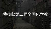 我校獲第二屆全國化學教育碩士教學技能大賽說課特等獎