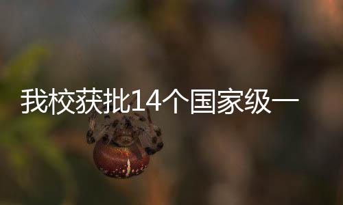 我校獲批14個國家級一流本科專業建設點