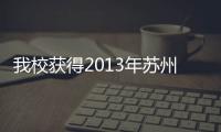 我校獲得2013年蘇州市首屆社工宣傳周<br>“優(yōu)秀參與組織”等表彰