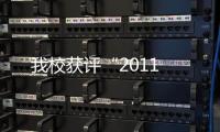 我校獲評“2011