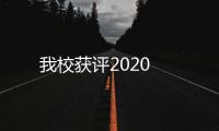 我校獲評2020