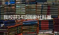 我校獲14項國家社科基金項目