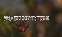 我校獲2007年江蘇省自然科學基金項目21項