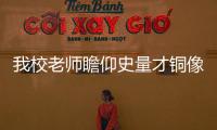我校老師瞻仰史量才銅像并祭掃先生陵墓