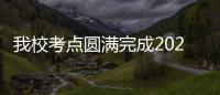 我校考點圓滿完成2021年全國碩士研究生入學考試工作