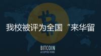 我校被評為全國“來華留學(xué)生教育先進(jìn)集體”