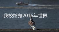 我校躋身2016年世界大學聲譽排行榜80強