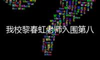 我校黎春虹老師入圍第八屆全國高校輔導員年度人物評選
