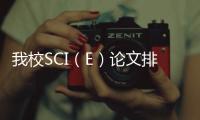 我校SCI（E）論文排名升至第23位，又創歷史新記錄