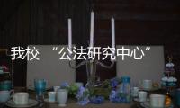 我校 “公法研究中心”成功申報(bào)江蘇省高校哲學(xué)社會(huì)科學(xué)重點(diǎn)研究基地