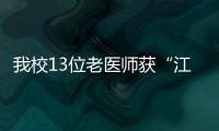 我校13位老醫(yī)師獲“江蘇省醫(yī)師終身榮譽獎”