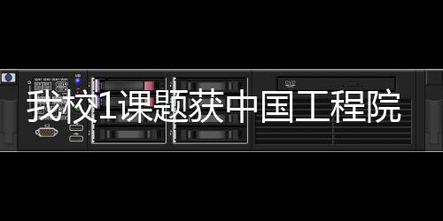 我校1課題獲中國工程院2016年重大咨詢研究項目立項