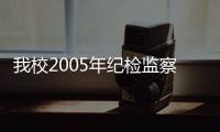 我校2005年紀(jì)檢監(jiān)察工作會(huì)議召開