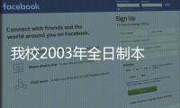 我校2003年全日制本專科招生錄取工作圓滿結束