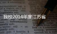 我校2014年度江蘇省“雙創計劃”再創佳績