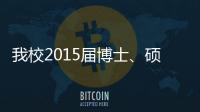 我校2015屆博士、碩士研究生畢業(yè)典禮暨學(xué)位授予儀式<br>隆重舉行