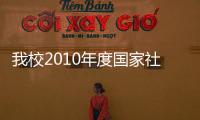 我校2010年度國家社科基金項目申報再創佳績