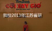 我校2013年江蘇省研究生培養(yǎng)創(chuàng)新工程建設獲資助經(jīng)費<br>名列全省第一