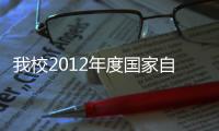 我校2012年度國家自然科學基金集中受理項目申報工作圓滿完成