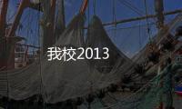 我校2013