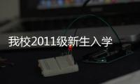 我校2011級新生入學報到 體現人性化和高效率