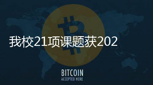 我校21項課題獲2020年教育部人文社會科學研究一般項目立項