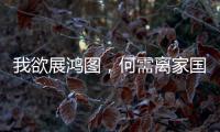 我欲展鴻圖，何需離家國 （打成語一）