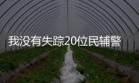 我沒有失蹤20位民輔警與劇組人員同吃同住實現安全發展夯基助力
