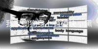 我家狗狗身上有硬塊，黑色的，像痂一樣？ 狗狗皮膚病黑色結(jié)痂