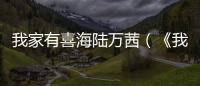 我家有喜海陸萬茜（《我家有喜》海陸萬茜劇照）