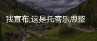 我宣布,這是托客樂思整體浴室最值活動!