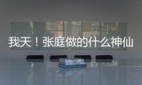 我天！張庭做的什么神仙微商竟然納稅21億網友：是智商稅吧