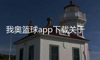 我奧籃球app下載關于籃球的知識？籃球創意圖片