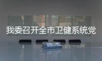 我委召開全市衛健系統黨員冬訓工作動員會