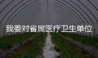 我委對省屬醫療衛生單位安全生產進行全面督導檢查