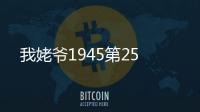 我姥爺1945第25