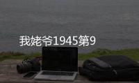 我姥爺1945第9